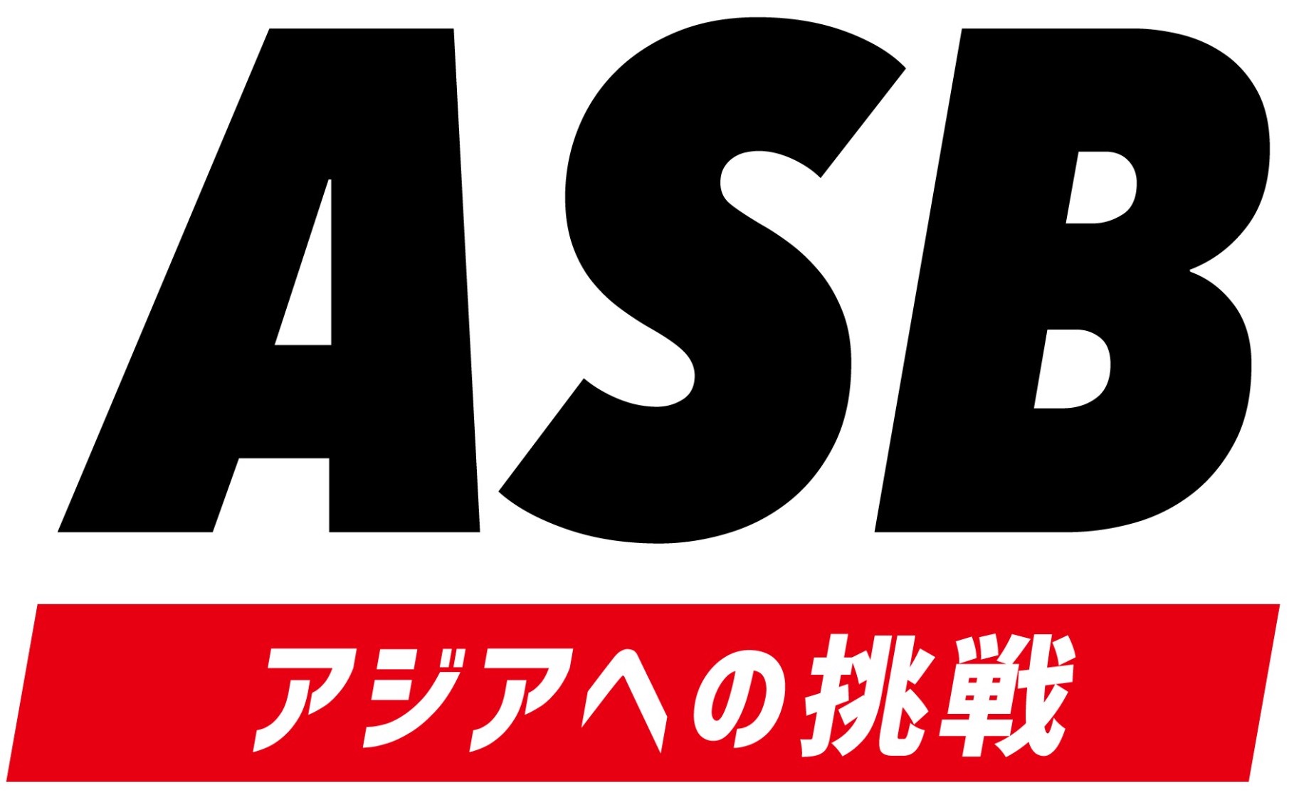 ASBデータベース